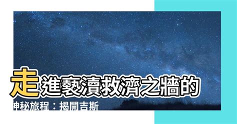 褻瀆救濟之牆|經典重讀：上帝不存在，我們會死去──沙特〈牆〉的。